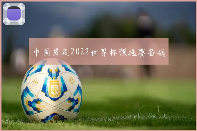 中国男足2022世界杯预选赛备战