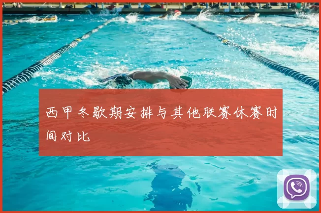西甲冬歇期安排与其他联赛休赛时间对比