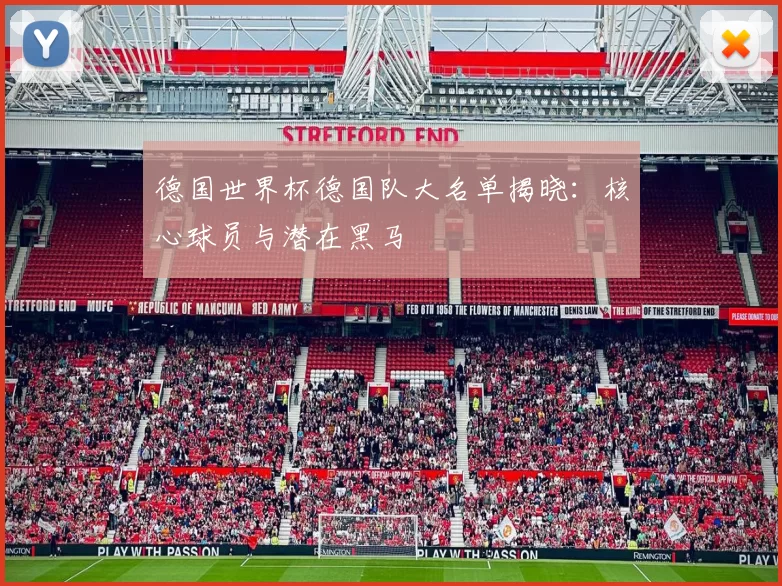 德国世界杯德国队大名单揭晓:核心球员与潜在黑马