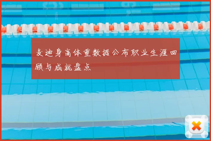 麦迪身高体重数据公布职业生涯回顾与成就盘点