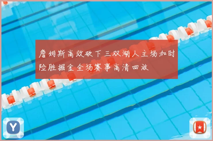 詹姆斯高效砍下三双湖人主场加时险胜掘金全场赛事高清回放