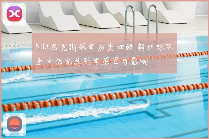 NBA尼克斯冠军历史回顾 解析球队至今仍无总冠军原因与影响