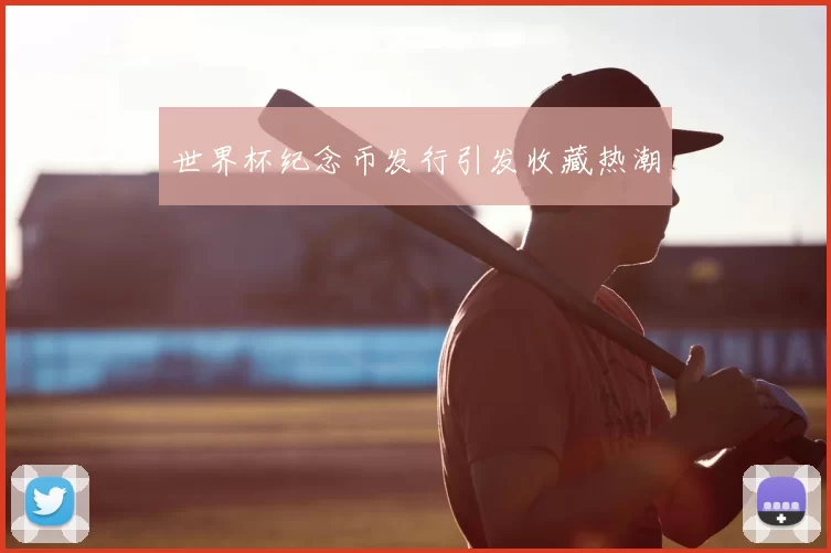 世界杯纪念币发行引发收藏热潮
