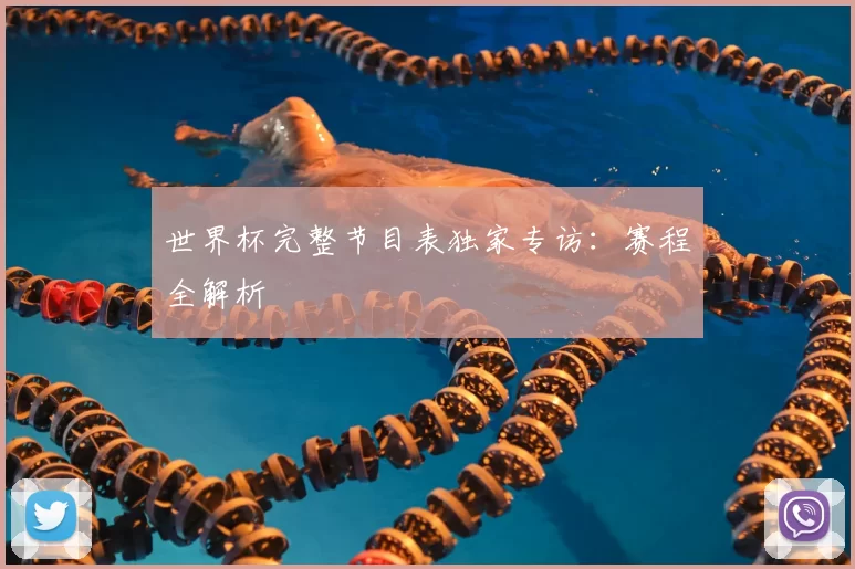 世界杯完整节目表独家专访:赛程全解析