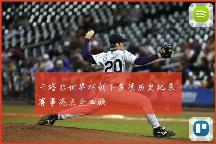卡塔尔世界杯创下多项历史纪录,赛事亮点全回顾