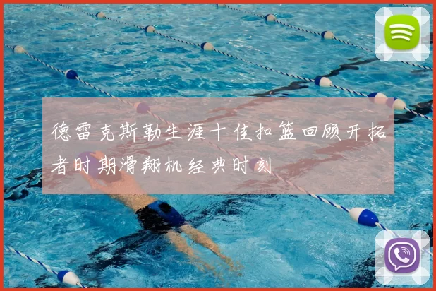 德雷克斯勒生涯十佳扣篮回顾开拓者时期滑翔机经典时刻