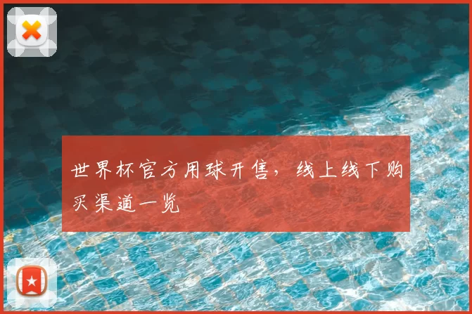 世界杯官方用球开售，线上线下购买渠道一览