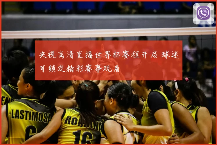 央视高清直播世界杯赛程开启 球迷可锁定精彩赛事观看