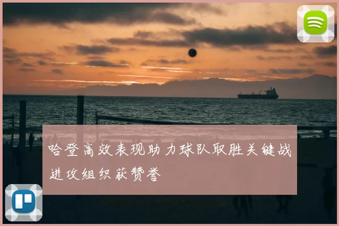 哈登高效表现助力球队取胜关键战进攻组织获赞誉