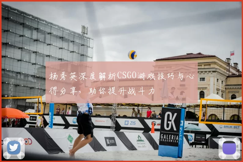 杨秀英深度解析CSGO游戏技巧与心得分享,助你提升战斗力