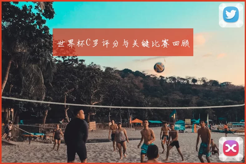 世界杯C罗评分与关键比赛回顾