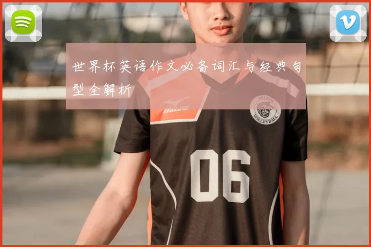 世界杯英语作文必备词汇与经典句型全解析