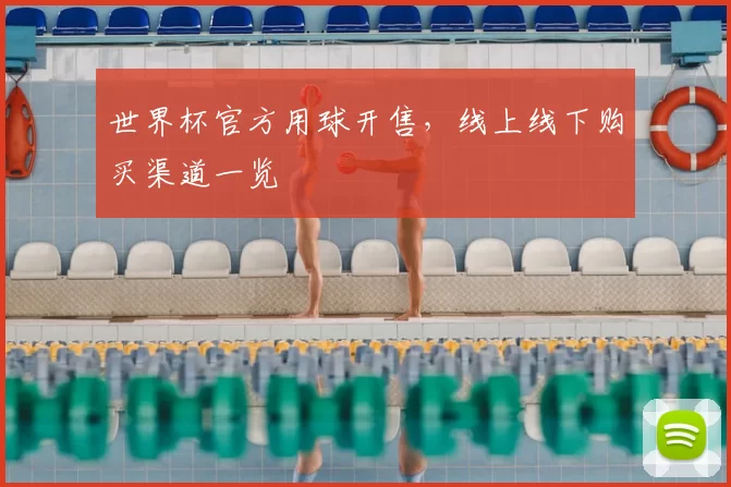 世界杯官方用球开售,线上线下购买渠道一览