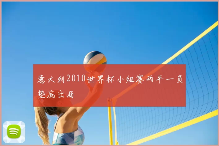 意大利2010世界杯小组赛两平一负垫底出局
