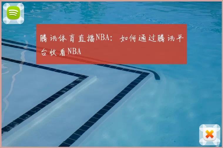 腾讯体育直播NBA:如何通过腾讯平台收看NBA