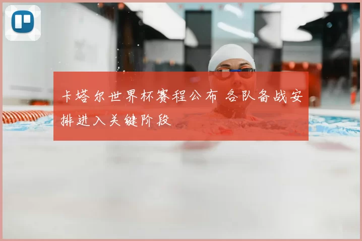 卡塔尔世界杯赛程公布 各队备战安排进入关键阶段