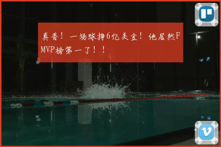 真香!一场球挣6亿美金!他居然FMVP榜第一了!!