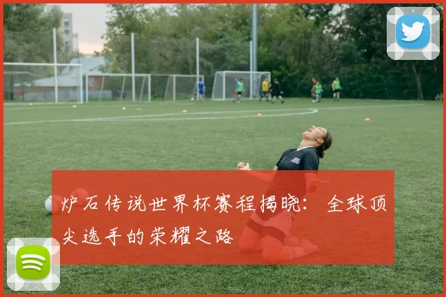 炉石传说世界杯赛程揭晓:全球顶尖选手的荣耀之路