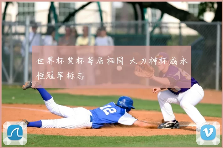 世界杯奖杯每届相同 大力神杯成永恒冠军标志