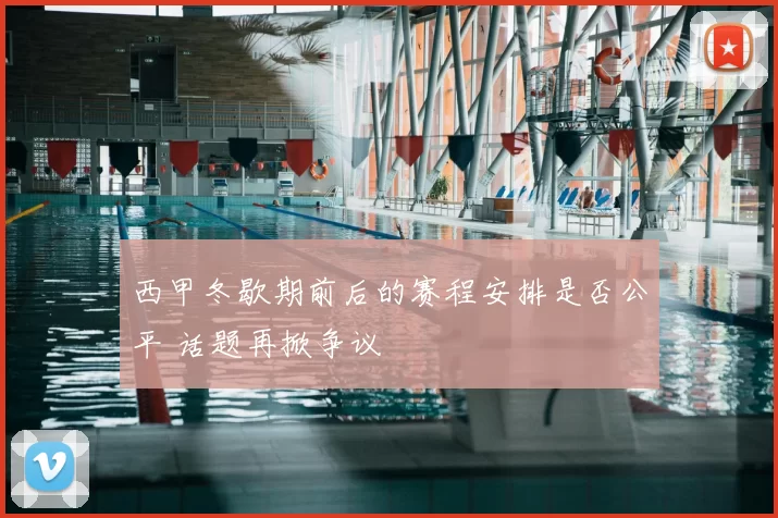 西甲冬歇期前后的赛程安排是否公平 话题再掀争议
