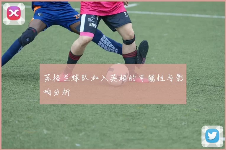 苏格兰球队加入英超的可能性与影响分析