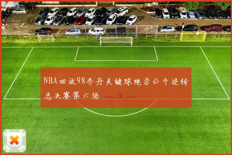 NBA回放98乔丹关键球绝杀公牛逆转总决赛第六场