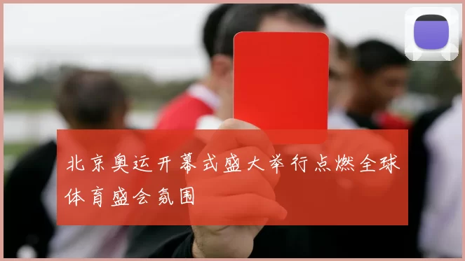 北京奥运开幕式盛大举行点燃全球体育盛会氛围