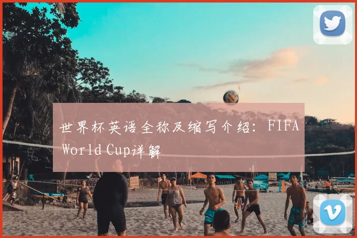世界杯英语全称及缩写介绍:FIFA World Cup详解