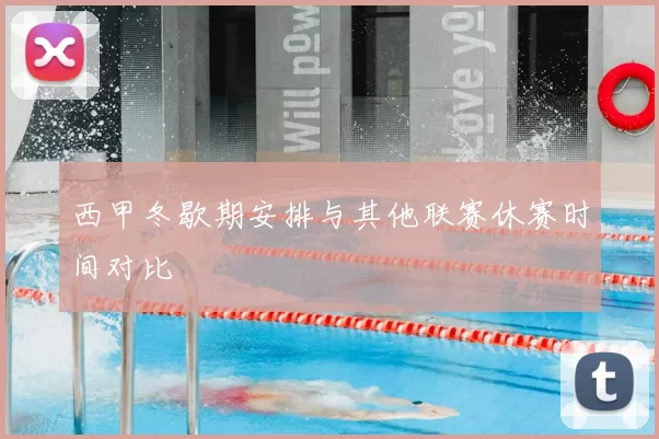 西甲冬歇期安排与其他联赛休赛时间对比