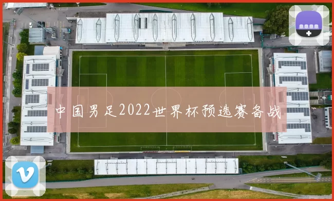 中国男足2022世界杯预选赛备战