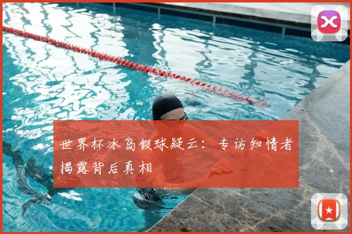世界杯冰岛假球疑云:专访知情者揭露背后真相