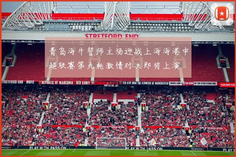 青岛海牛誓师主场迎战上海海港中超联赛第九轮激情对决即将上演
