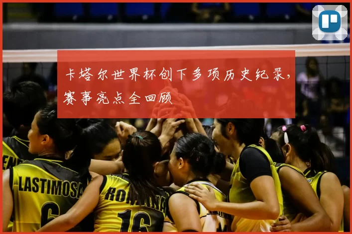卡塔尔世界杯创下多项历史纪录,赛事亮点全回顾