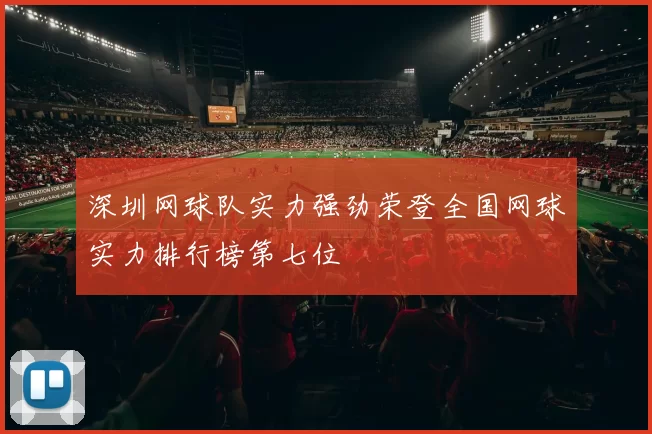 深圳网球队实力强劲荣登全国网球实力排行榜第七位