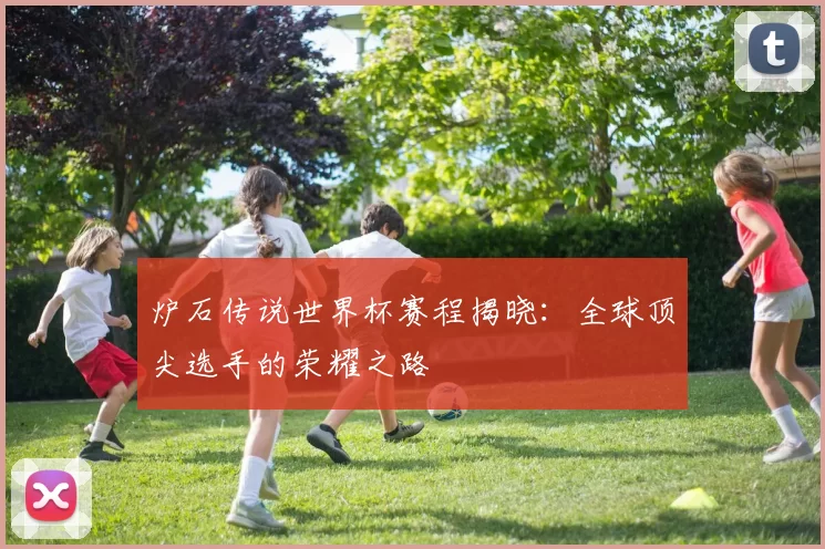 炉石传说世界杯赛程揭晓:全球顶尖选手的荣耀之路