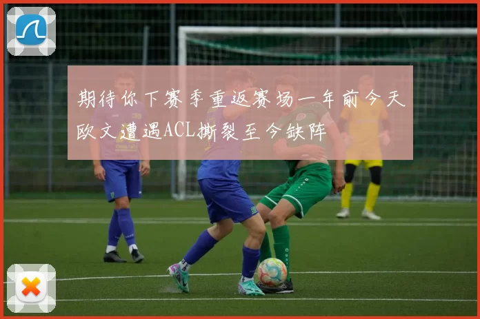 期待你下赛季重返赛场一年前今天欧文遭遇ACL撕裂至今缺阵