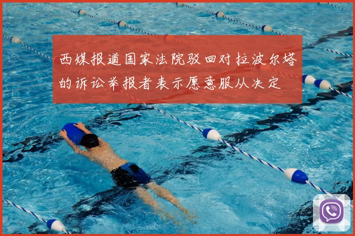 西媒报道国家法院驳回对拉波尔塔的诉讼举报者表示愿意服从决定