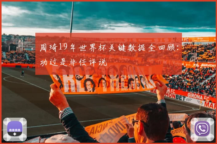 周琦19年世界杯关键数据全回顾：功过是非任评说