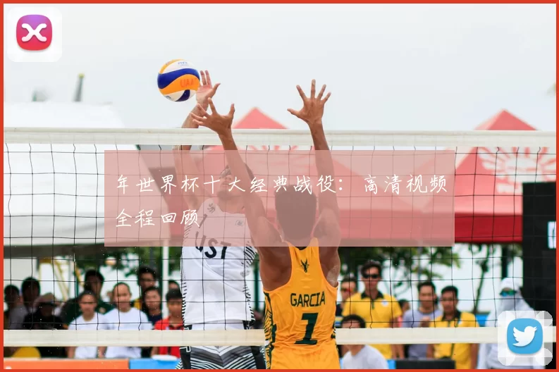年世界杯十大经典战役：高清视频全程回顾