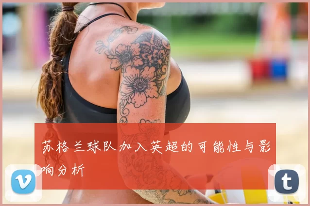 苏格兰球队加入英超的可能性与影响分析