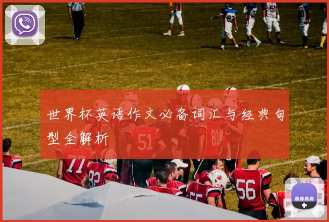 世界杯英语作文必备词汇与经典句型全解析