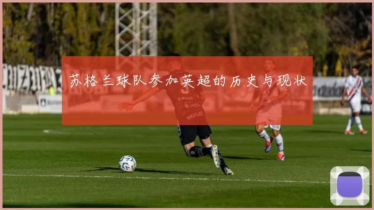 苏格兰球队参加英超的历史与现状