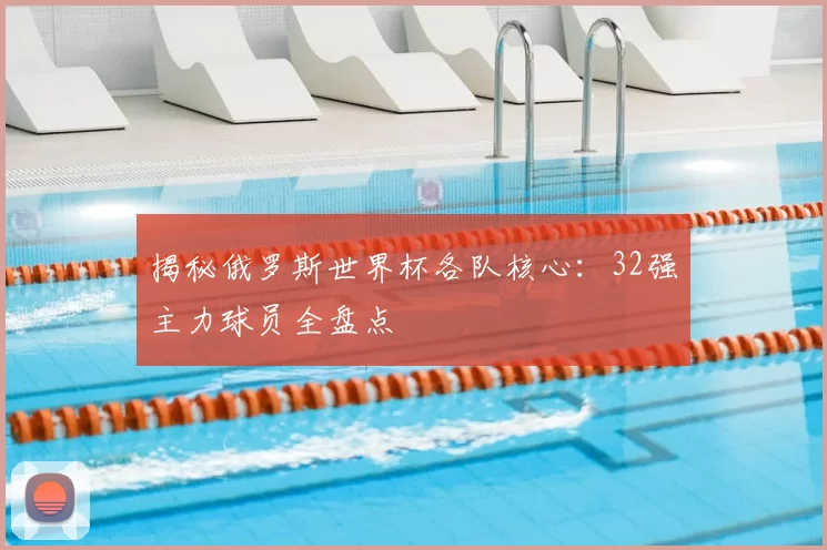 揭秘俄罗斯世界杯各队核心:32强主力球员全盘点