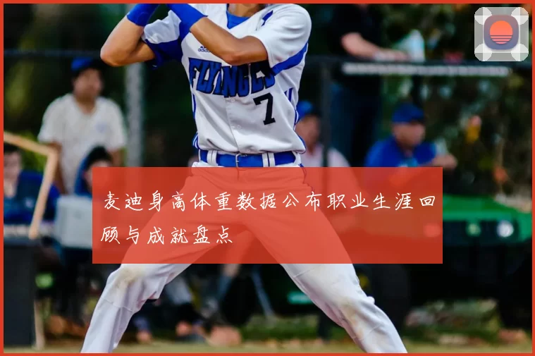 麦迪身高体重数据公布职业生涯回顾与成就盘点