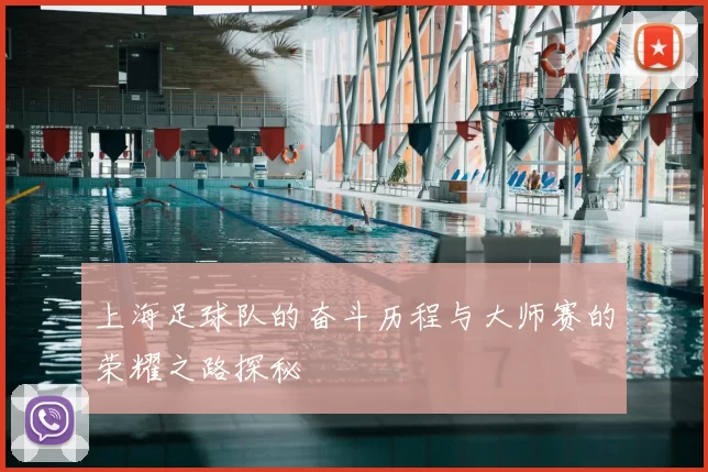上海足球队的奋斗历程与大师赛的荣耀之路探秘