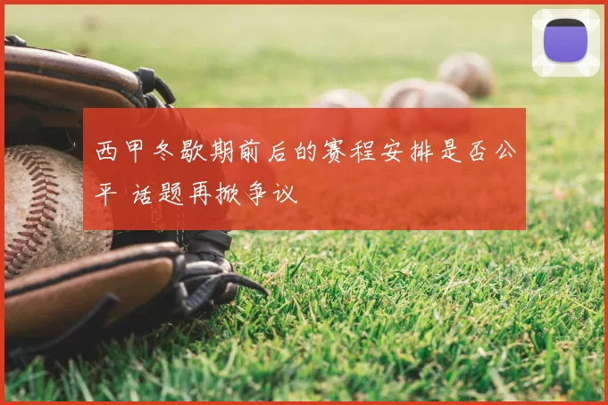 西甲冬歇期前后的赛程安排是否公平 话题再掀争议