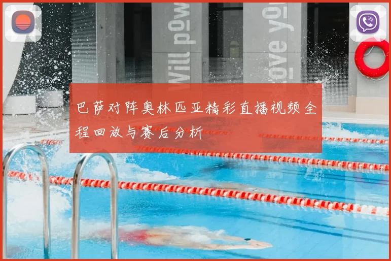 巴萨对阵奥林匹亚精彩直播视频全程回放与赛后分析