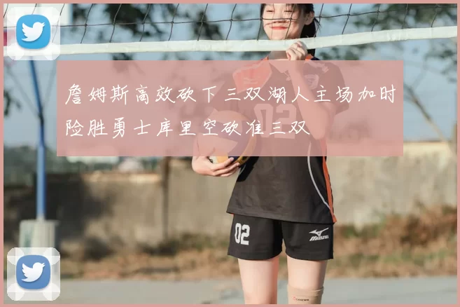 詹姆斯高效砍下三双湖人主场加时险胜勇士库里空砍准三双