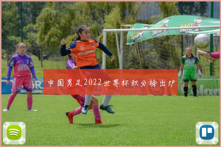 中国男足2022世界杯积分榜出炉