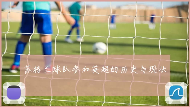 苏格兰球队参加英超的历史与现状